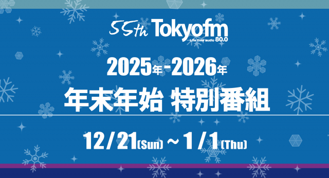 2025年～2026年 年末年始特別番組