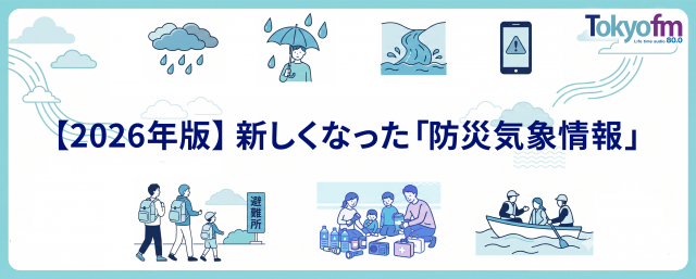 【2026年版】 新しくなった 「防災気象情報」
