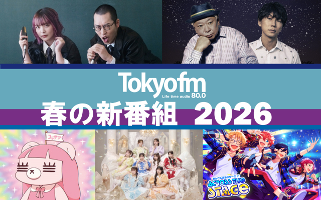 TOKYO FM 春の新番組 ｜2026