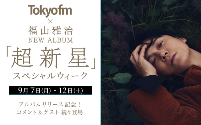 TOKYO FM ✕ 福山雅治 『超新星』リリース記念！スペシャルウィーク