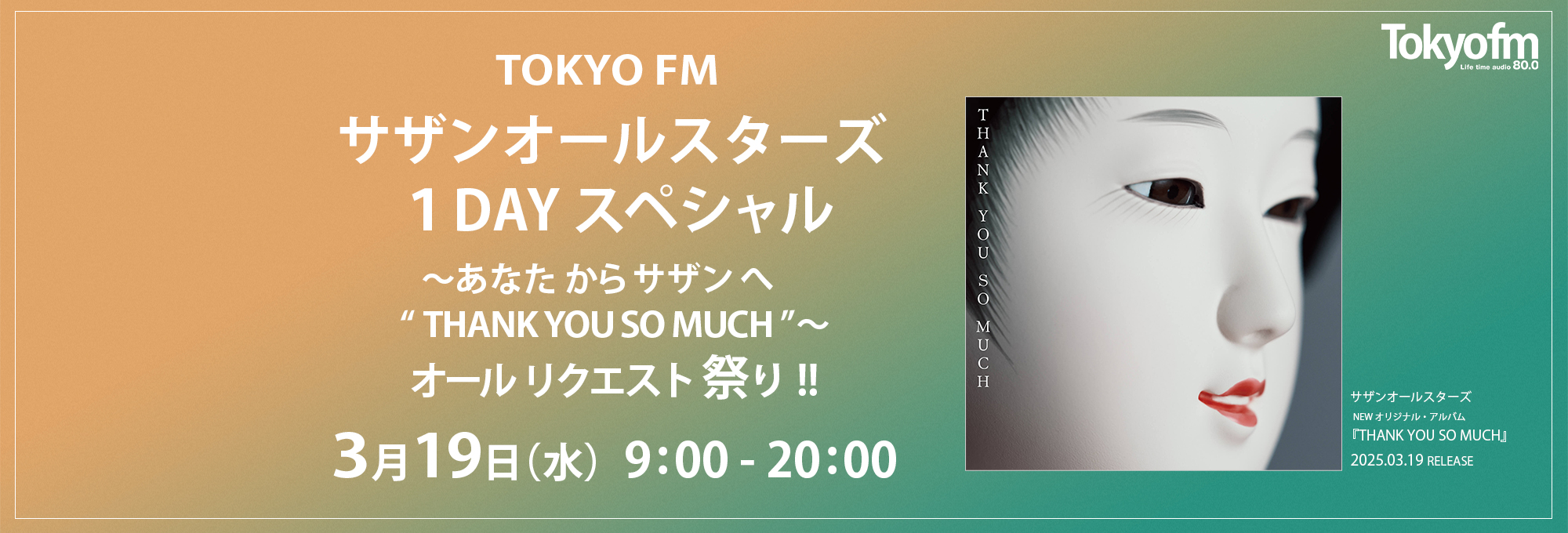 TOKYO FM サザンオールスターズ 1DAY スペシャル ~あなたから TOKYO FM サザンオールスターズ 1DAY スペシャル ~あなたから