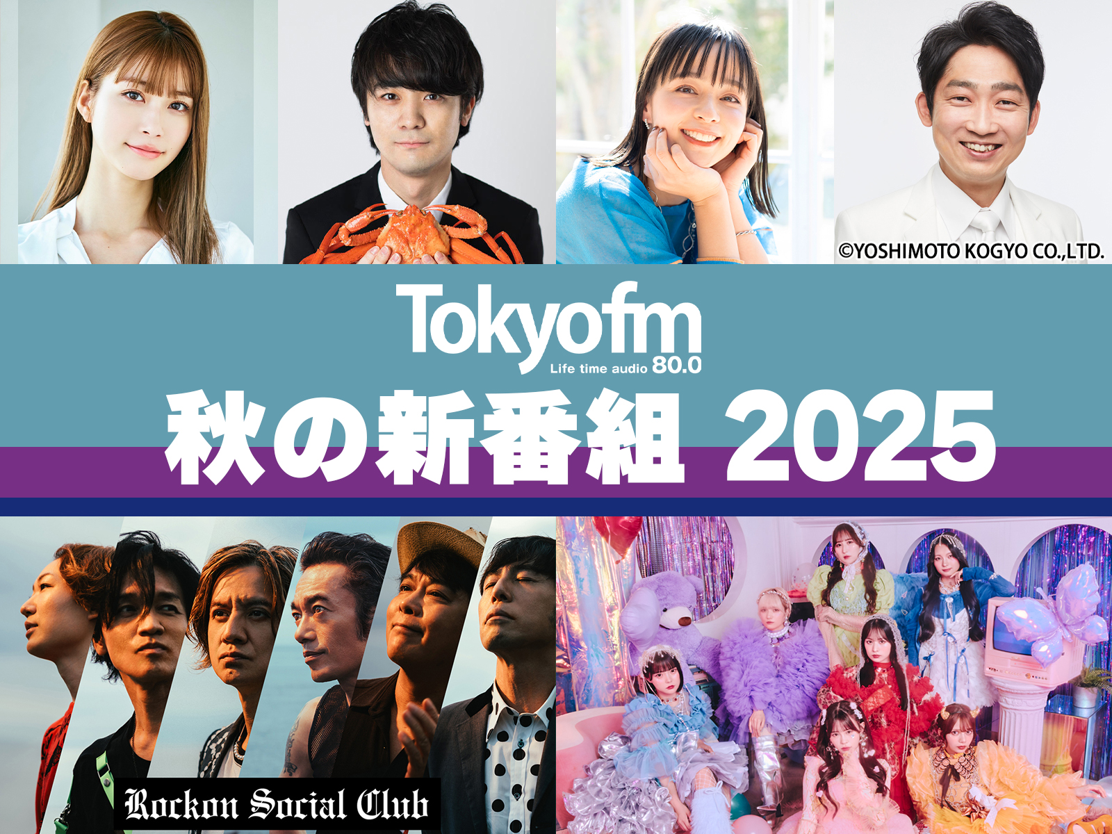 TOKYO FM 秋の新番組 2025 - TOKYO FM Information - TOKYO FM 80.0MHz -