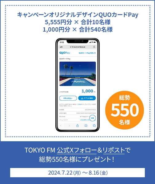 キャンペーンオリジナルデザイン QUOカードPay 5,555円分 × 合計 10名様 1,000円分 × 合計540名様 TOKYO FM 公式Xフォロー＆リポストで総勢600名様にプレゼント！