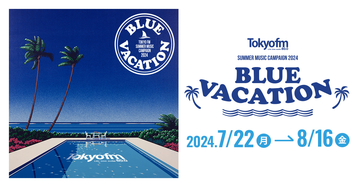 TOKYO FM SUMMER MUSIC CAMPAIGN 2024 BLUE VACATION -TOKYO FM 80.0MHz-