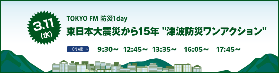 TOKYOFM 防災1DAY「東日本大震災から15年 津波防災ワンアクション」