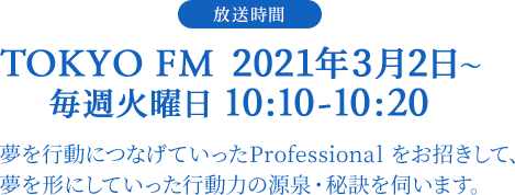 TOKYO FM  2021年3月2日〜 毎週火曜日 10:10-10:20