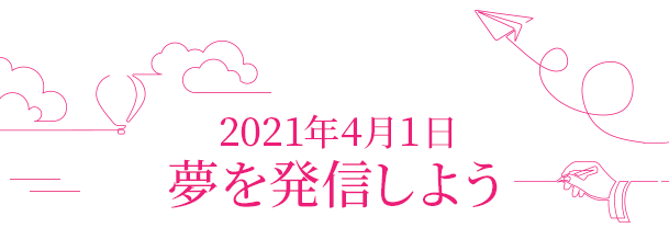夢を発信しよう
