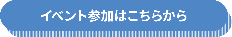 イベント参加はこちらから