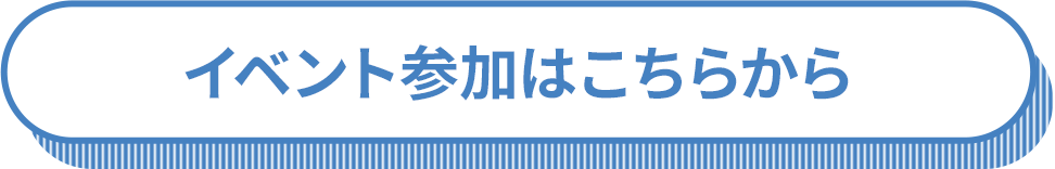 イベント参加はこちらから