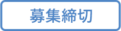 応募締め切り