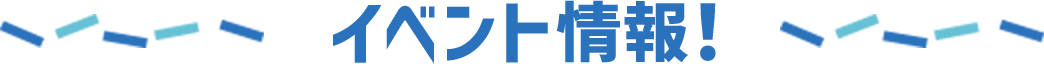 イベント情報