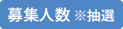 応募人数