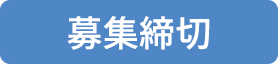 応募締め切り