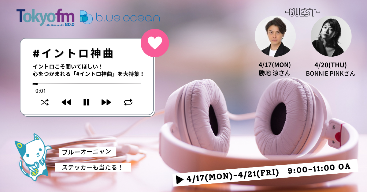4月17日（月）Blue Ocean～イントロ神曲、レコメンドウイーク