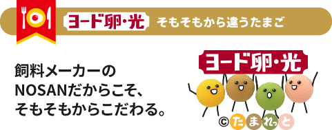 飼料メーカーのNOSANだからこそ、そもそもからこだわる。