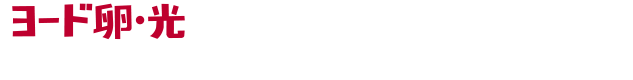 ヨード卵・光は、「“品質”と“おいしさ”」にこだわり続けています。