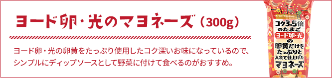 ヨード卵・光のマヨネーズ 