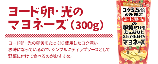 ヨード卵・光のマヨネーズ 
