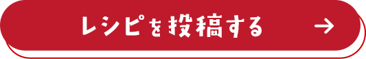 レシピを投稿する