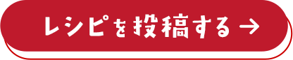 レシピを投稿する