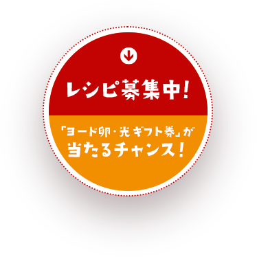 レシピ募集中！