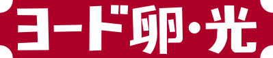 ヨード卵・光 