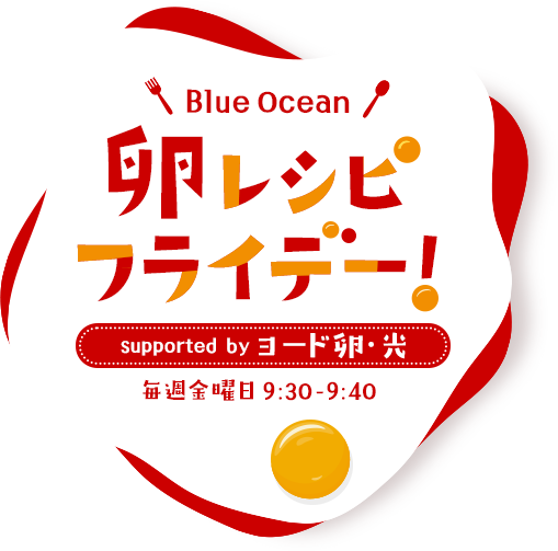 Blue Ocean 卵レシピ フライデー！supported by ヨード卵・光