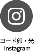 ヨード卵・光 Instagram