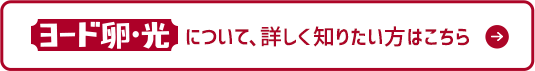 ヨード卵・光について、詳しく知りたい方はこちら