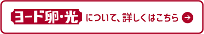 ヨード卵・光について、詳しく知りたい方はこちら