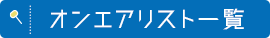 オンエアリスト一覧