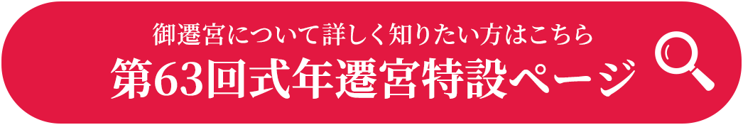 御遷宮について詳しく知りたい方はこちら 第63回式年遷宮特設ページ