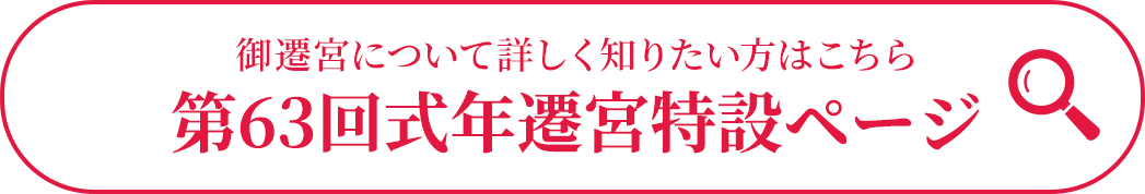 御遷宮について詳しく知りたい方はこちら 第63回式年遷宮特設ページ