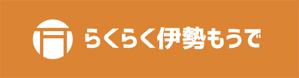 らくらく伊勢もうで