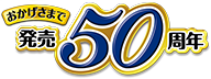おかげさまで発売50周年