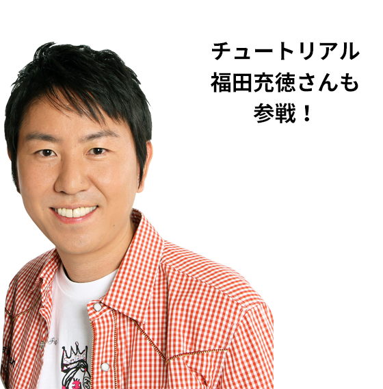 チュートリアル福田充徳さんも参戦！