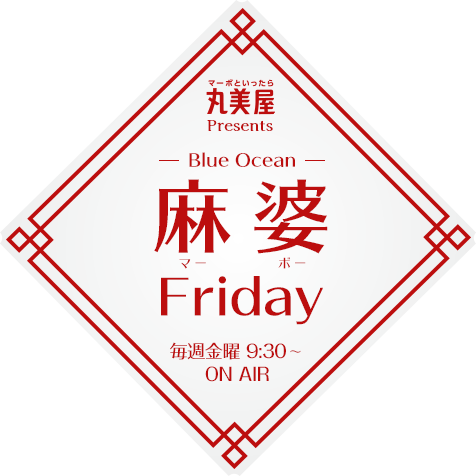 丸美屋 presents Blue Ocean 麻婆 Friday