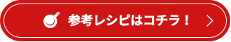 参考レシピはこちら