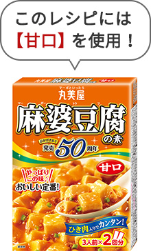 このレシピには【甘口】を使用！