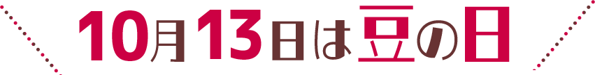 10月13日は豆の日