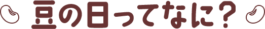 豆の日ってなに？