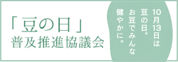 「豆の日」普及推進協議会