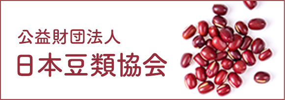 公益財団法人 日本豆類協会