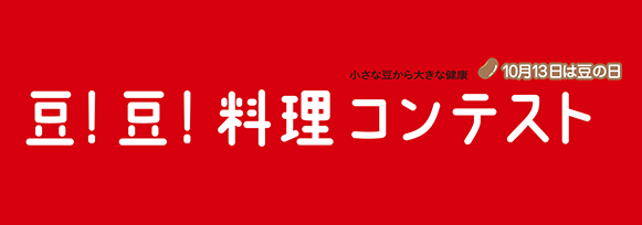 豆!豆!料理コンテスト