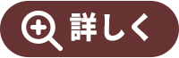 詳しく