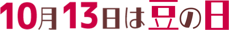 10月13日は豆の日