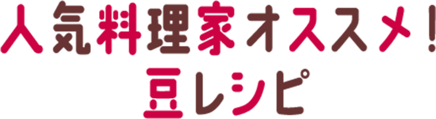 人気料理家オススメ！豆レシピ