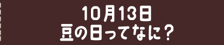 10月13日 豆の日ってなに？