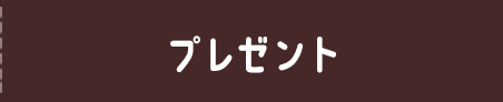 プレゼント