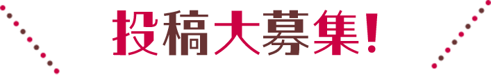 投稿大募集！